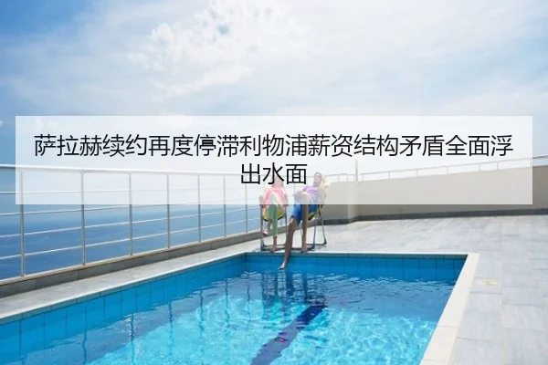萨拉赫续约再度停滞利物浦薪资结构矛盾全面浮出水面